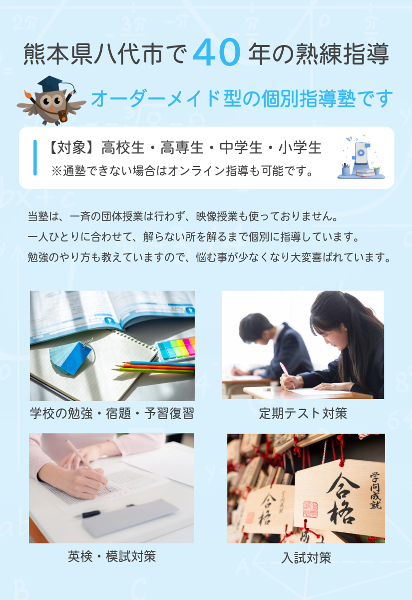 八代市,オーダーメイド型個別指導,八代塾